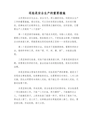 巡回检查是安全生产的重要措施