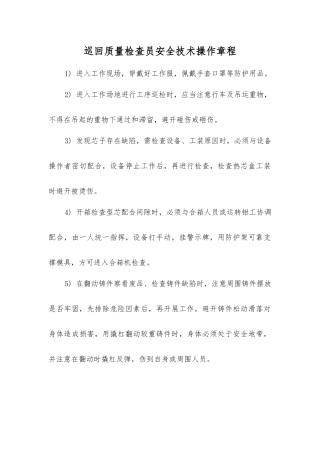 巡回质量检查员安全技术操作规程
