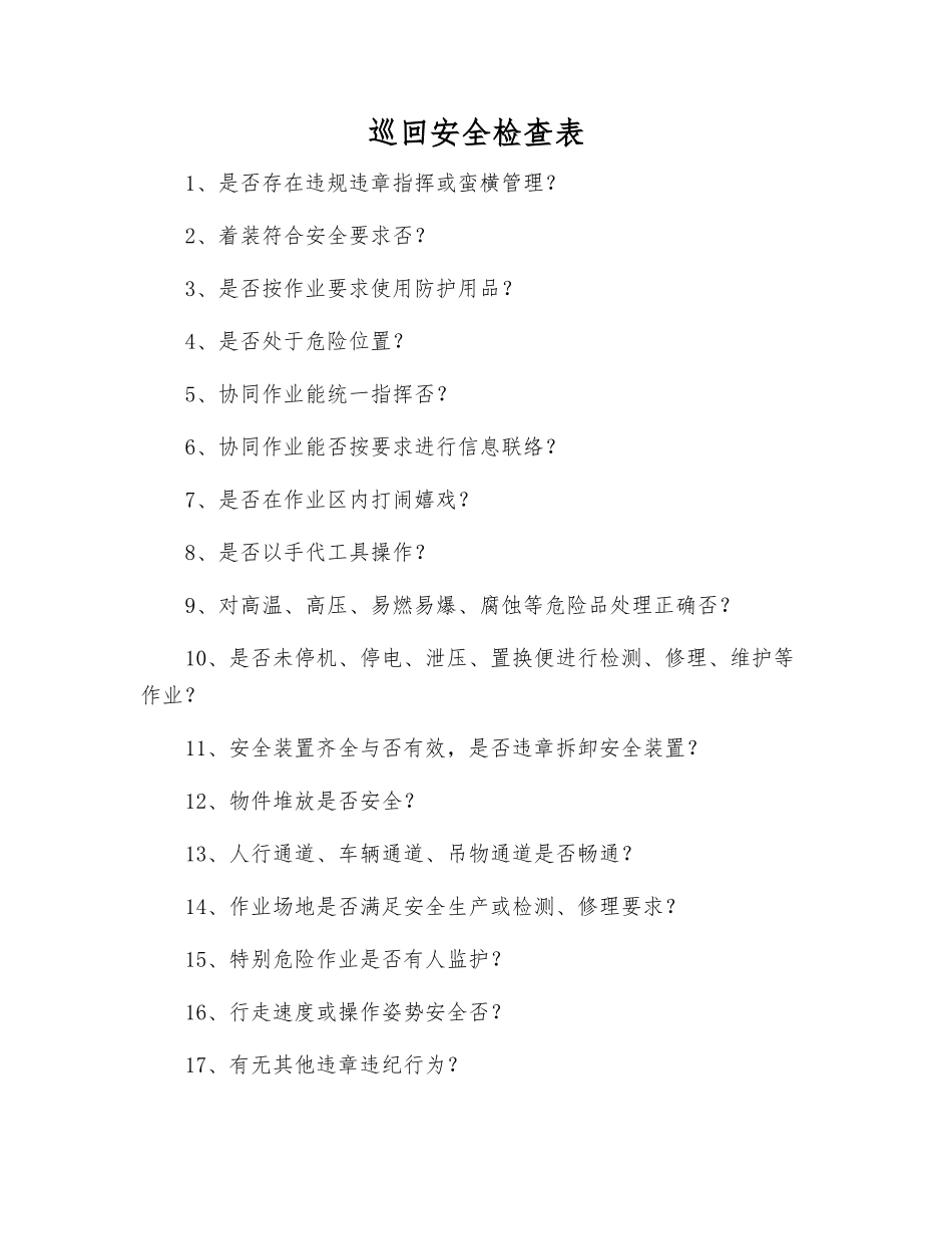 巡回安全检查表_第1页
