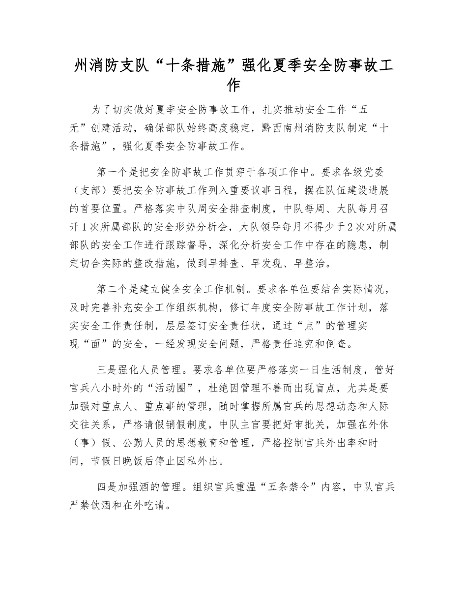 州消防支队“十条措施”强化夏季安全防事故工作_第1页