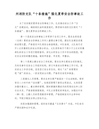 州消防支队“十条措施”强化夏季安全防事故工作