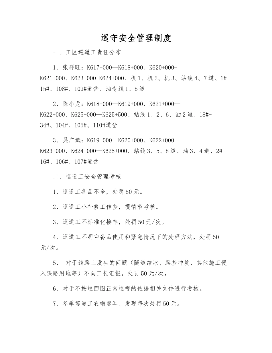 巡守安全管理制度_第1页