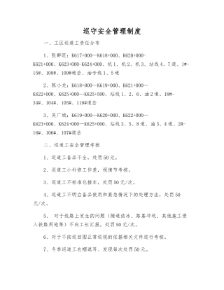 巡守安全管理制度