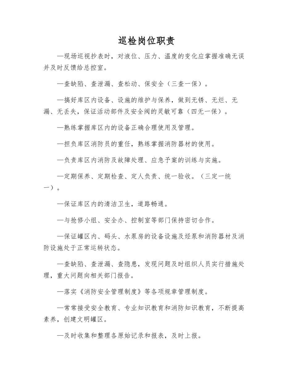 巡检岗位职责_第1页