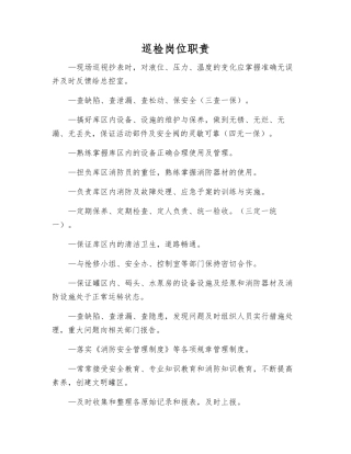 巡检岗位职责