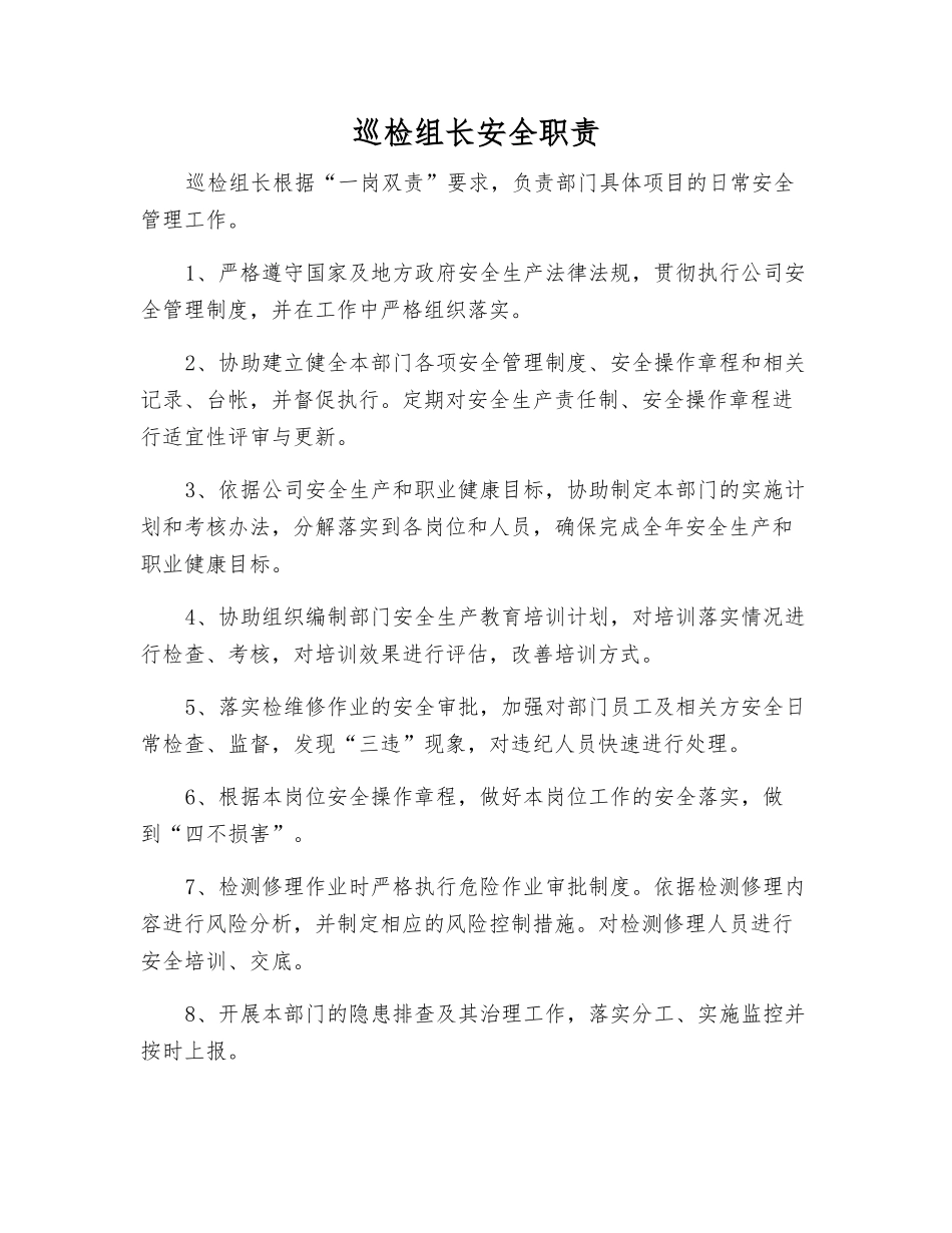 巡检组长安全职责_第1页