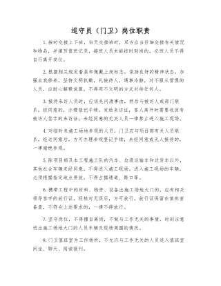 巡守员岗位职责