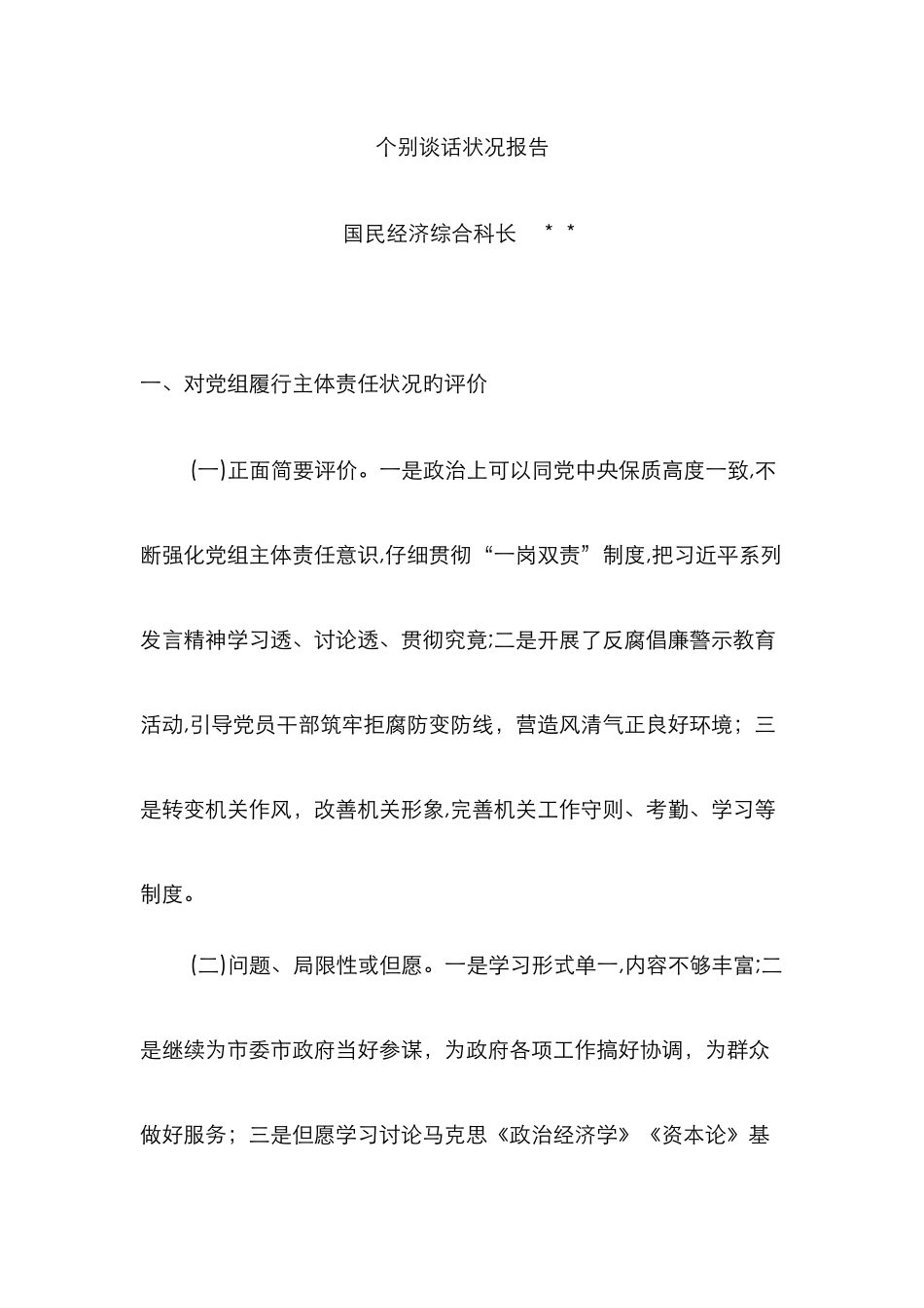 巡查个别谈话_第1页