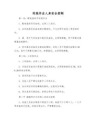 巡视作业人身安全控制
