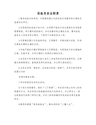巡检员安全职责