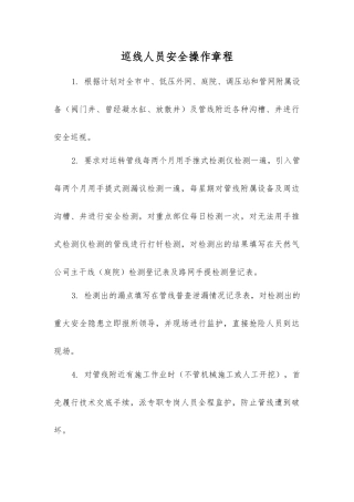 巡线人员安全操作规程