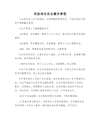 巡检岗位安全操作规程