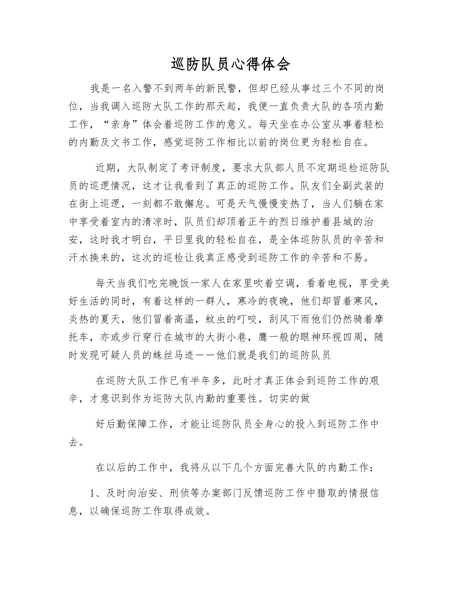 巡防队员心得体会_第1页