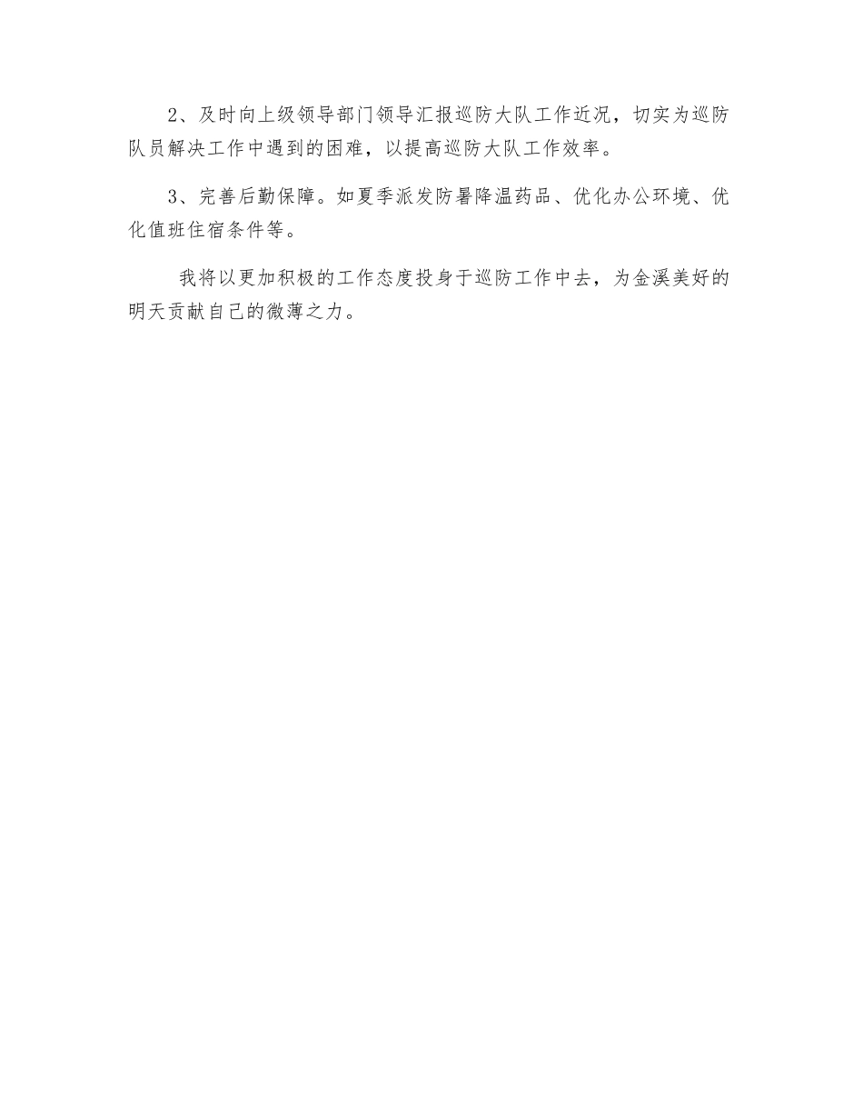 巡防队员心得体会_第2页