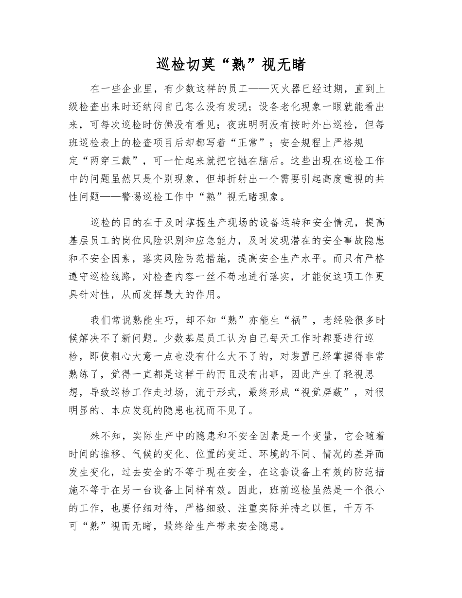 巡检切莫“熟”视无睹_第1页
