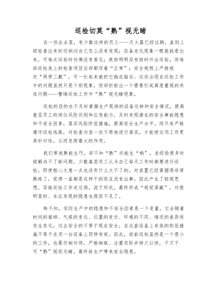 巡检切莫“熟”视无睹