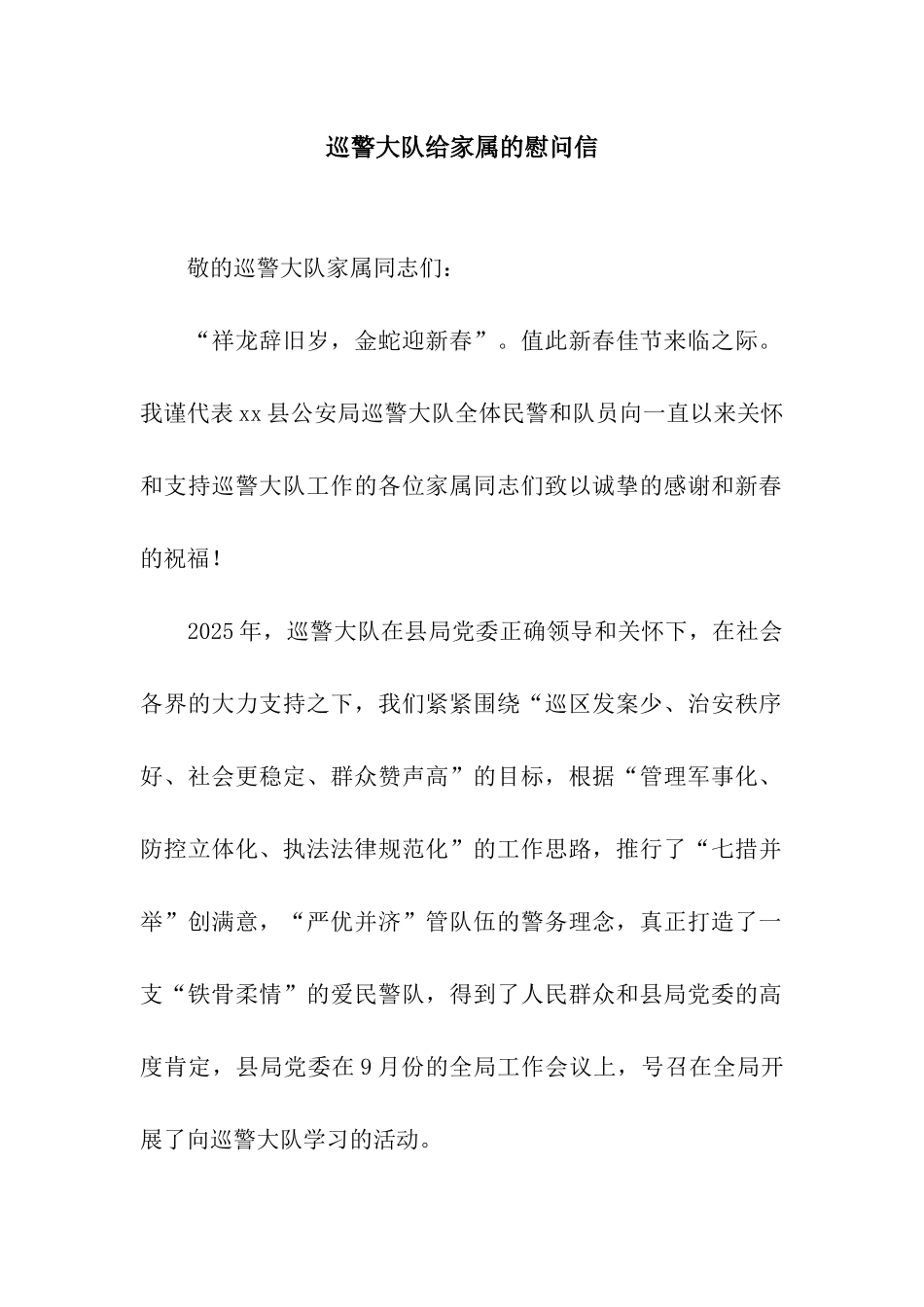 巡警大队给家属的慰问信_第1页