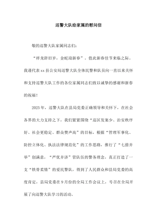 巡警大队给家属的慰问信