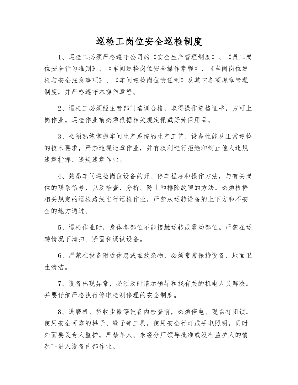 巡检工岗位安全巡回检查制度_第1页