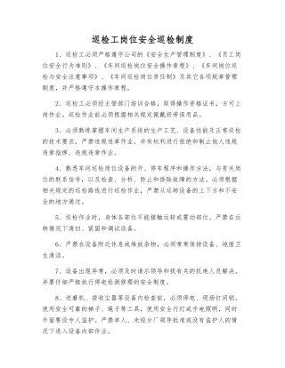 巡检工岗位安全巡回检查制度