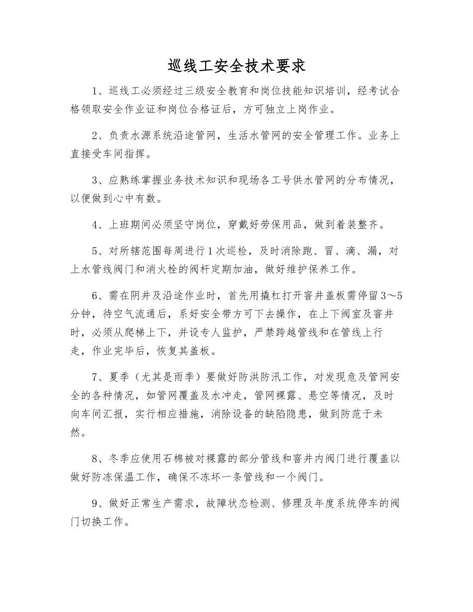 巡线工安全技术要求_第1页