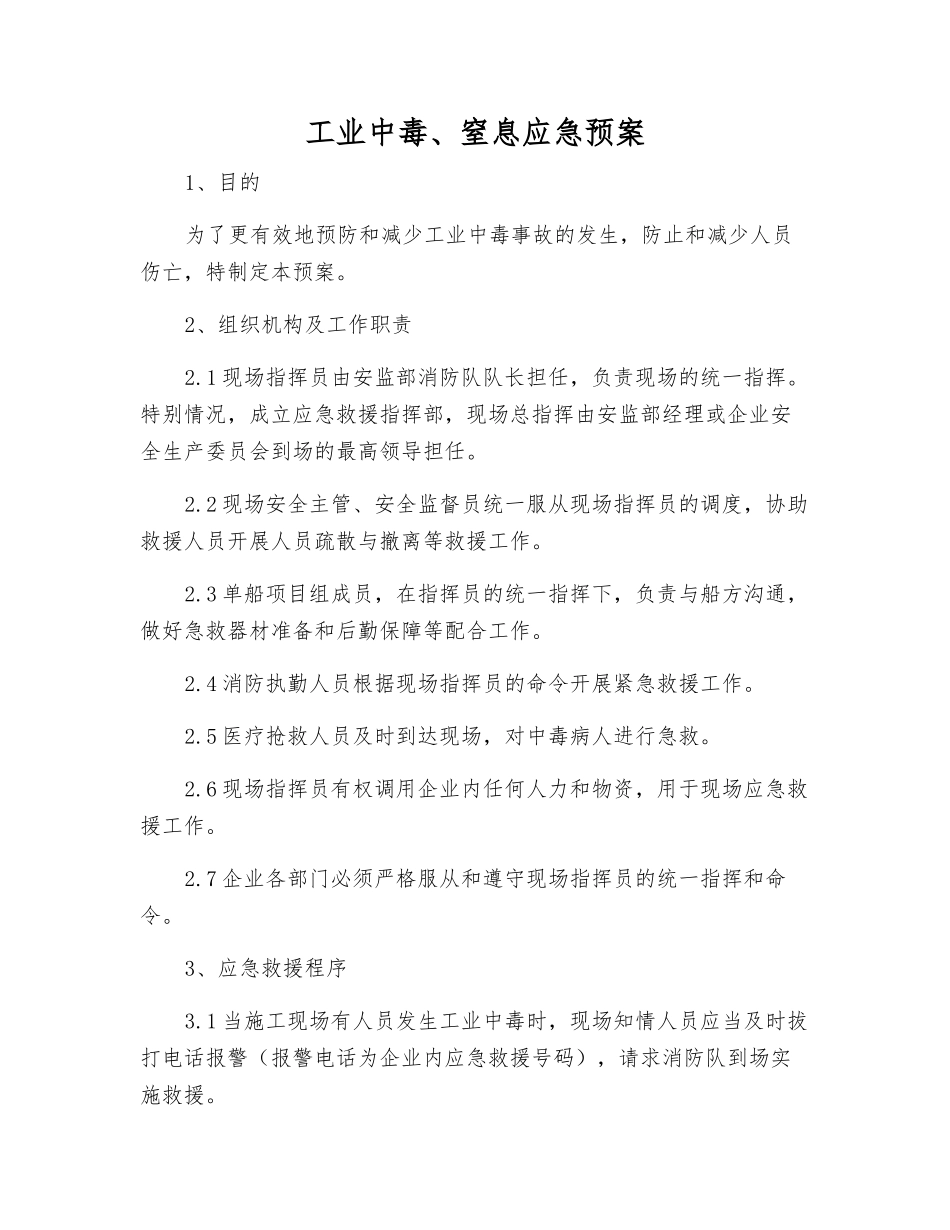 工业中毒、窒息应急预案_第1页