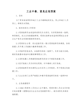 工业中毒、窒息应急预案