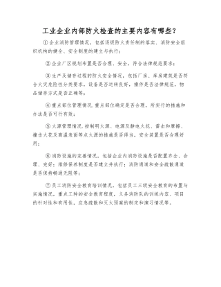 工业企业内部防火检查的主要内容有哪些？