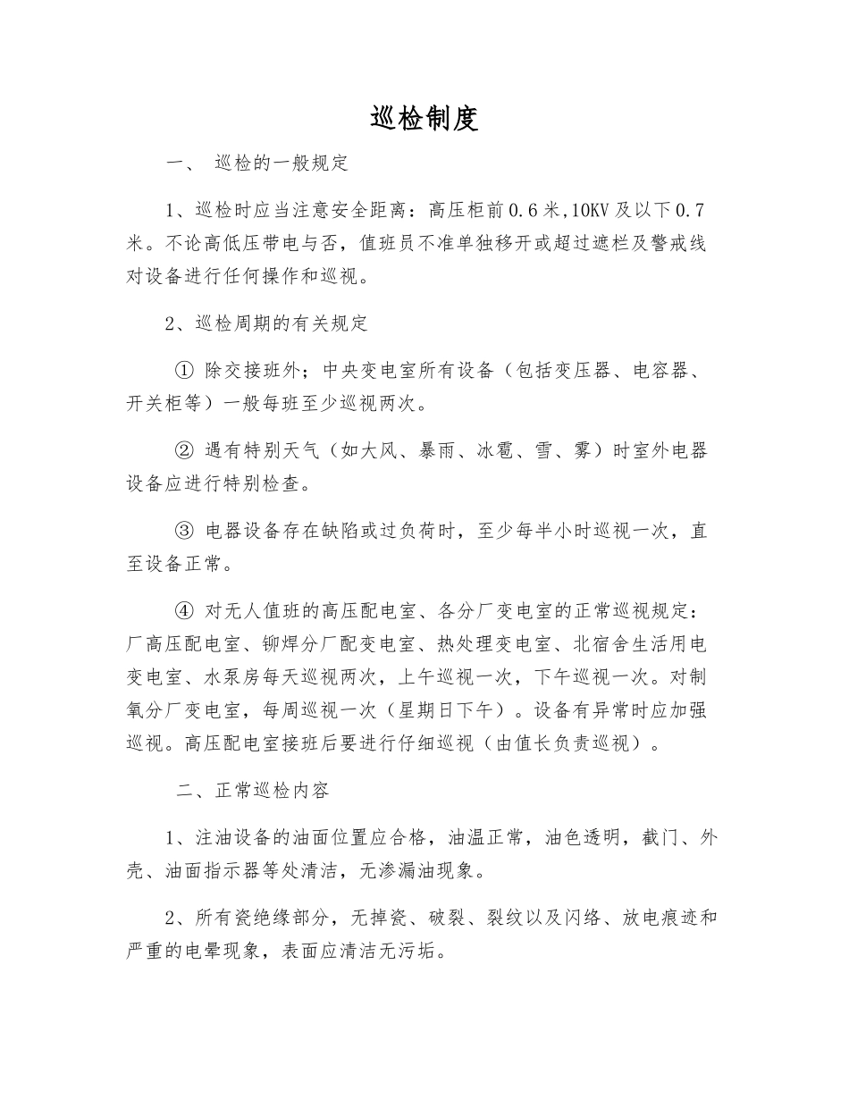 巡视检查制度_第1页