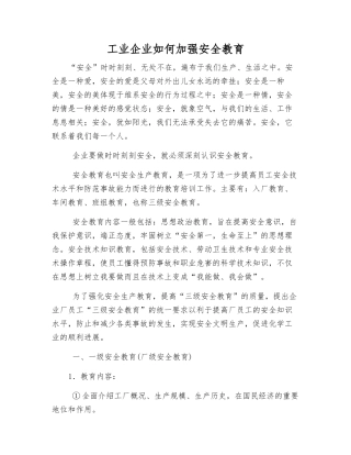 工业企业如何加强安全教育