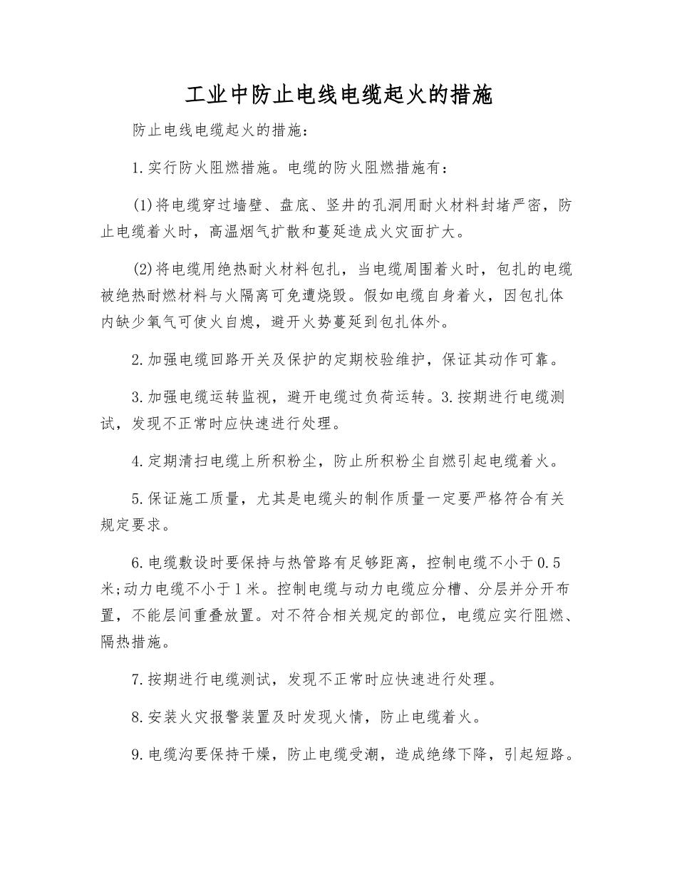 工业中防止电线电缆起火的措施_第1页