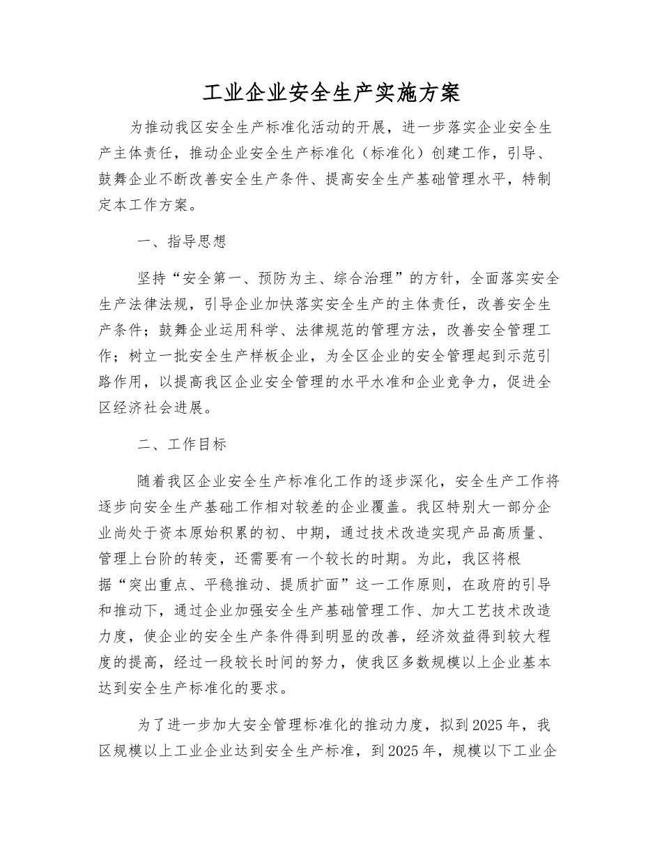工业企业安全生产实施方案_第1页