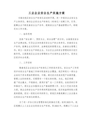 工业企业安全生产实施方案