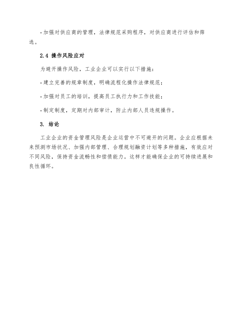 工业企业资金管理风险和应对措施_第3页