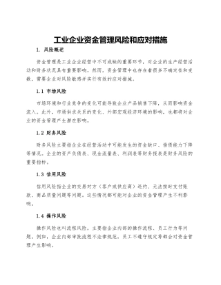 工业企业资金管理风险和应对措施