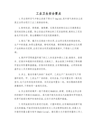 工业卫生安全要点