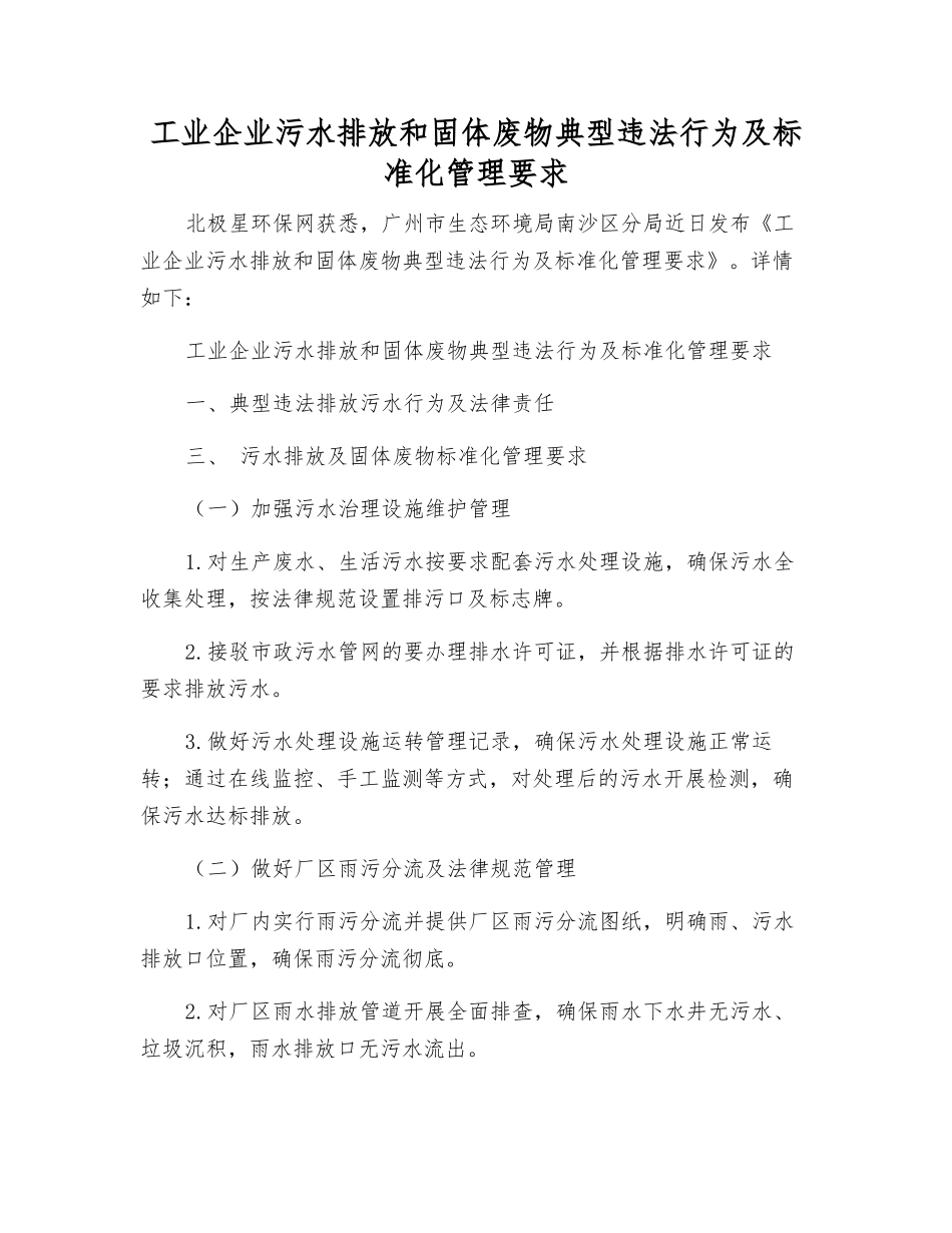 工业企业污水排放和固体废物典型违法行为及规范化管理要求_第1页