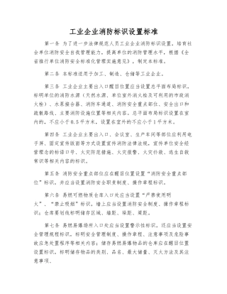工业企业消防标识设置标准