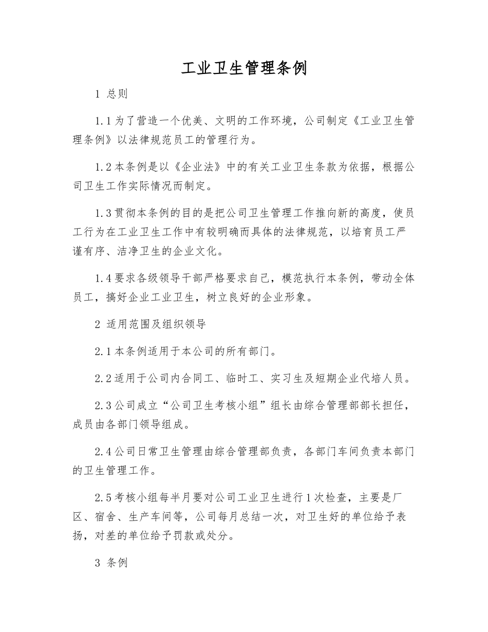 工业卫生管理条例_第1页