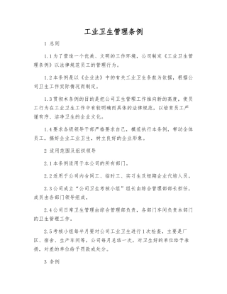 工业卫生管理条例