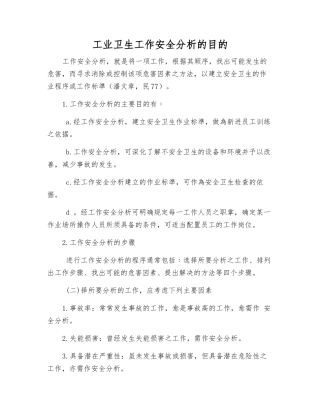 工业卫生工作安全分析的目的