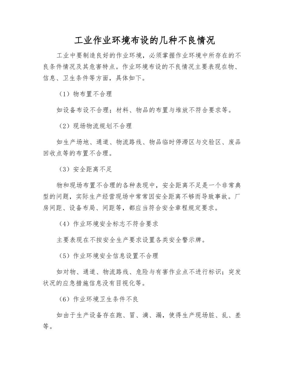 工业作业环境布设的几种不良状况_第1页