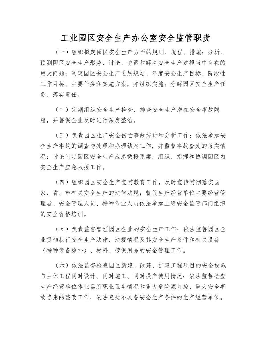 工业园区安全生产办公室安全监管职责_第1页