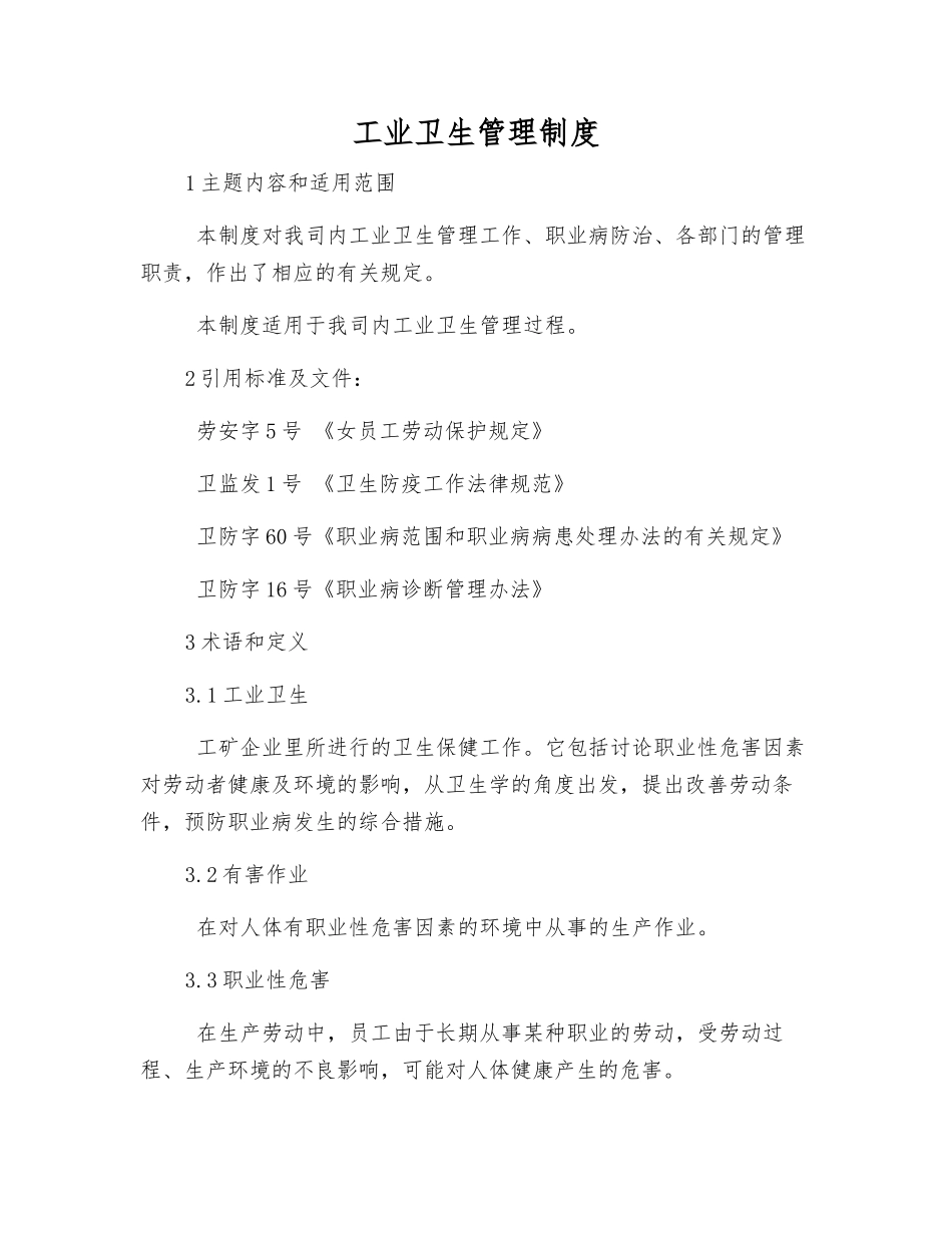 工业卫生管理制度_第1页