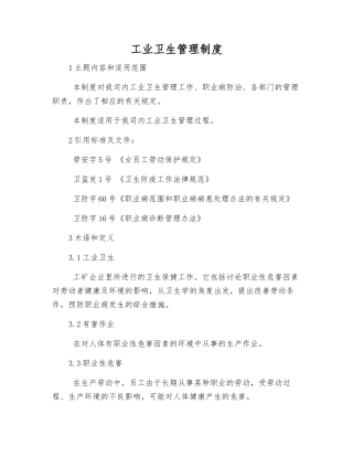 工业卫生管理制度