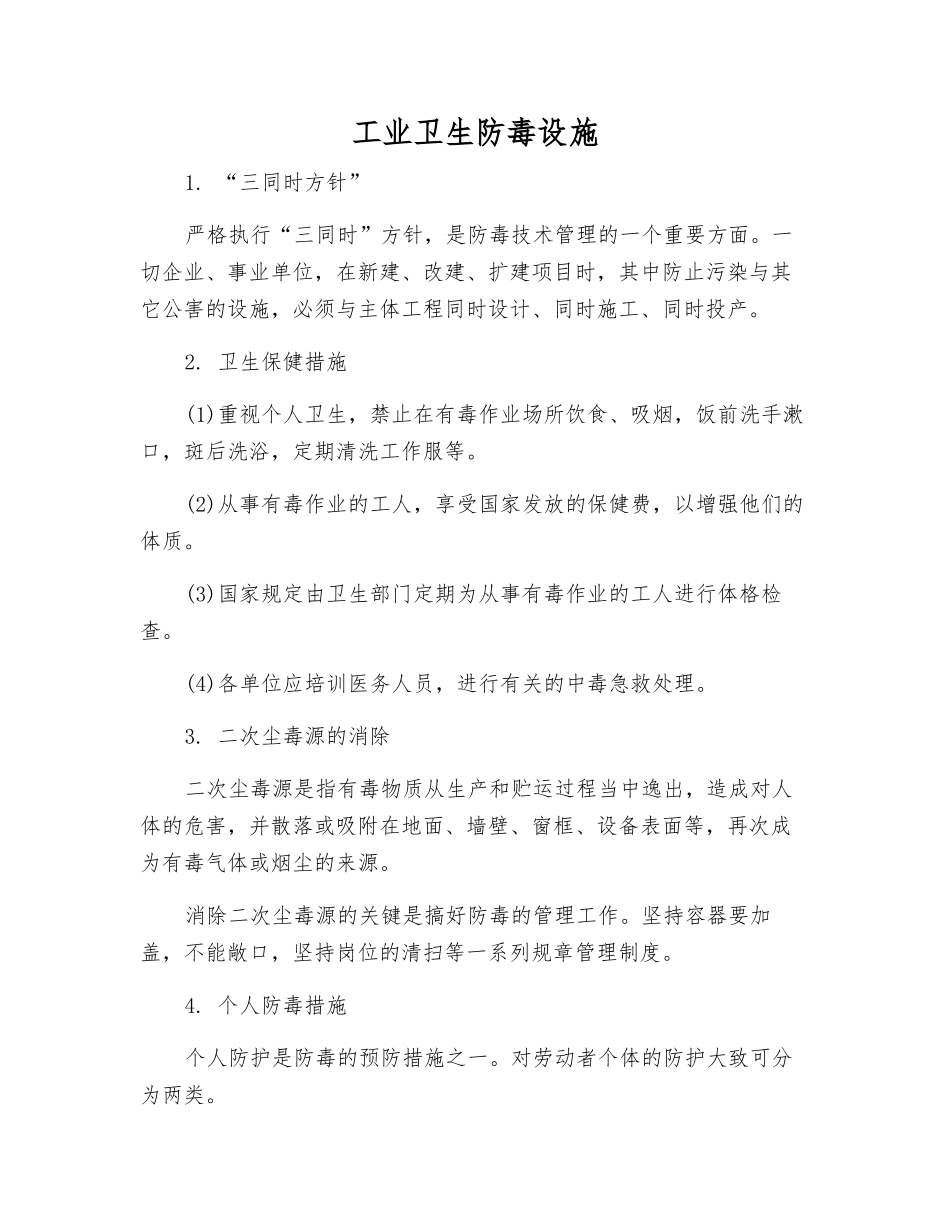 工业卫生防毒设施_第1页