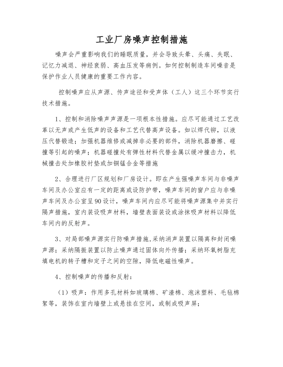 工业厂房噪声控制措施_第1页