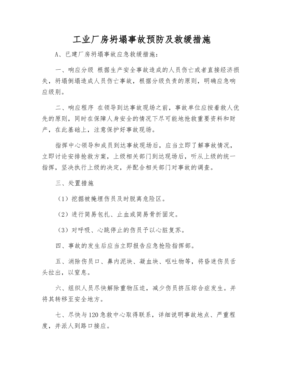 工业厂房坍塌事故预防及救缓措施_第1页