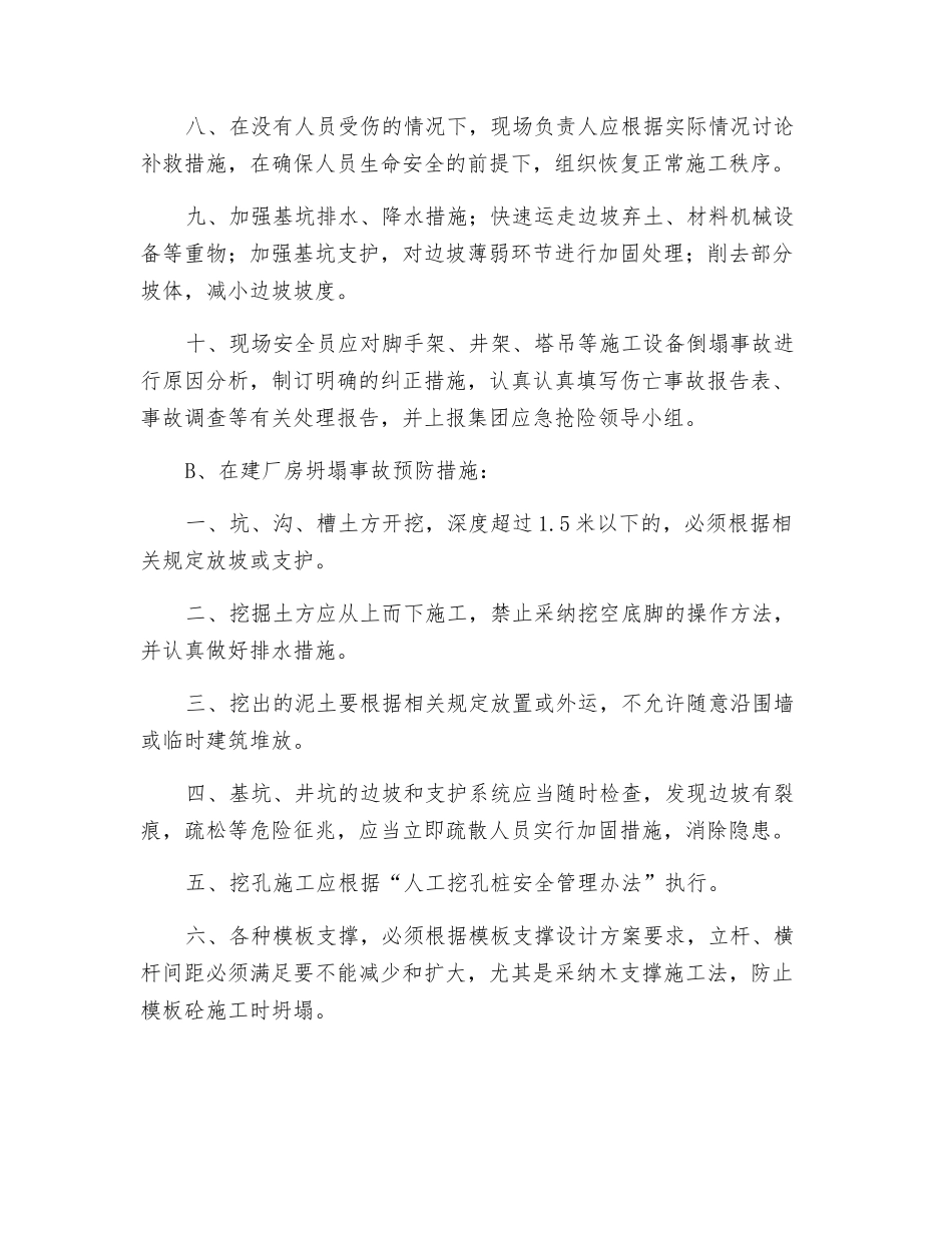 工业厂房坍塌事故预防及救缓措施_第2页