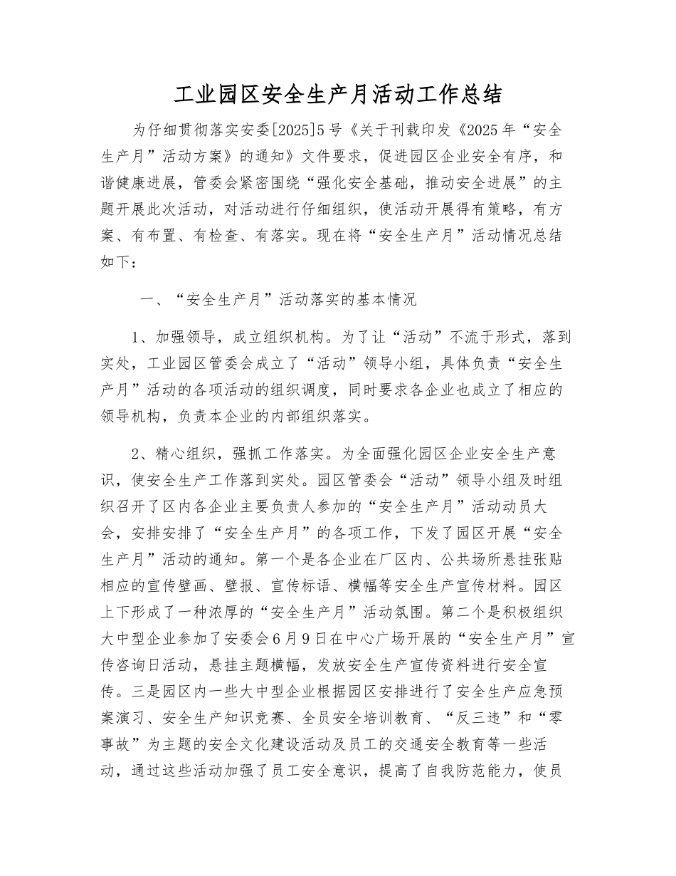 工业园区安全生产月活动工作总结_第1页